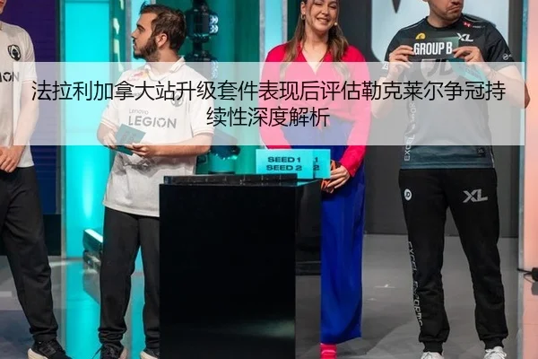 fa-la-li-jia-na-da-zhan-sheng-ji-tao-jian-biao-xian-hou-ping-gu-lei-ke-lai-er-zheng-guan-chi-xu-xing-shen-du-jie-xi-2-508.jpg