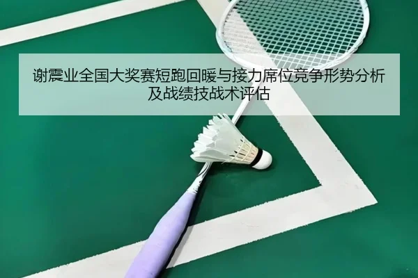 xie-zhen-ye-quan-guo-da-jiang-sai-duan-pao-hui-nuan-yu-jie-li-xi-wei-jing-zheng-xing-shi-fen-xi-ji-zhan-ji-ji-zhan-shu-2-362.jpg