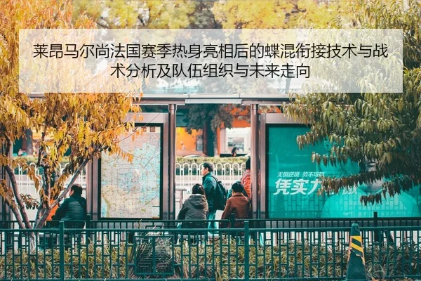 lai-ang-ma-er-shang-fa-guo-sai-ji-re-shen-liang-xiang-hou-de-die-hun-xian-jie-ji-shu-yu-zhan-shu-fen-xi-ji-dui-wu-zu-2-541.jpg