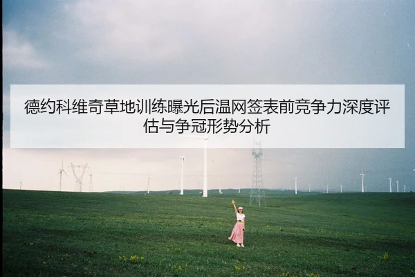 de-yue-ke-wei-qi-cao-di-xun-lian-bao-guang-hou-wen-wang-qian-biao-qian-jing-zheng-li-shen-du-ping-gu-yu-zheng-guan-xing-1-899.jpg